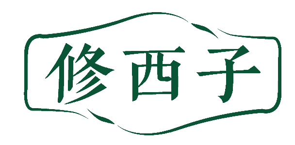 修西子