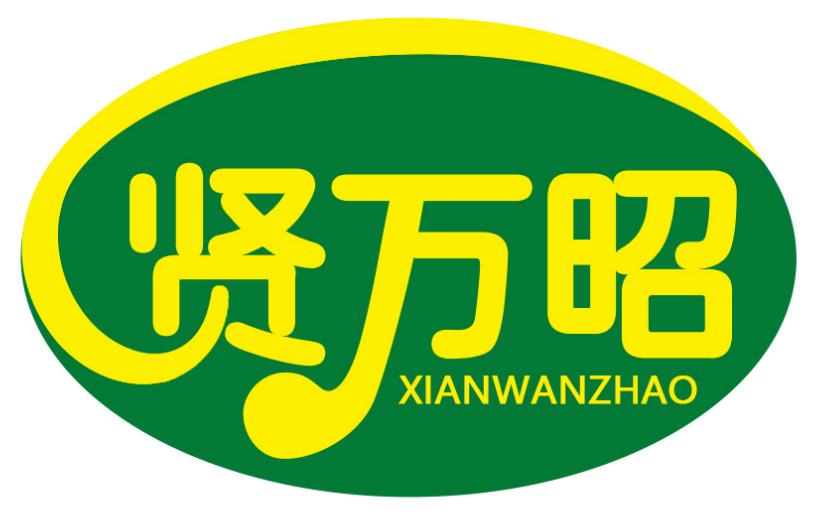 贤万昭