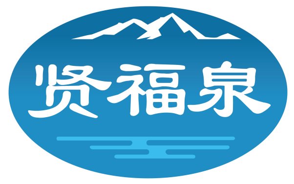 贤福泉