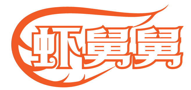 虾舅舅