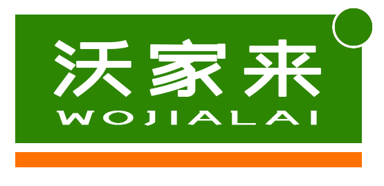 沃家来