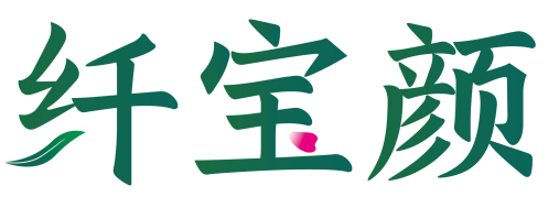 纤宝颜
