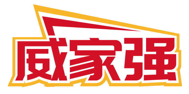 威家强
