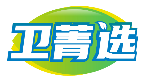 卫菁选