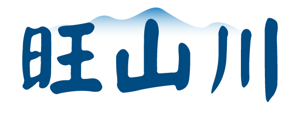 旺山川