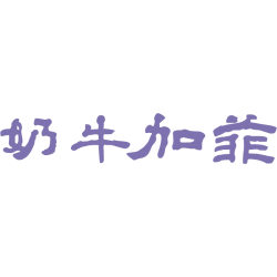 奶牛加菲