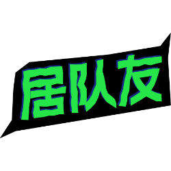 居队友