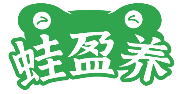 蛙盈养