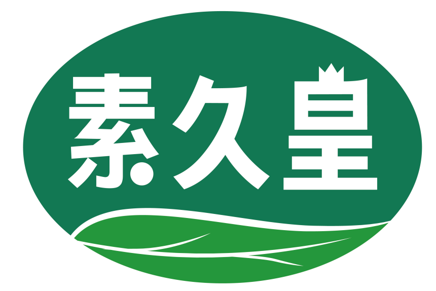 素久皇