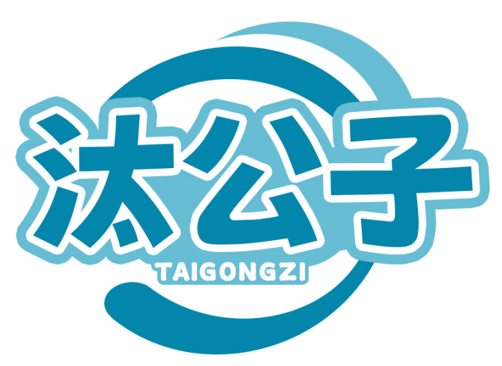 汰公子