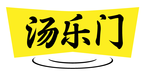 汤乐门