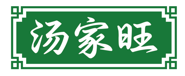 汤家旺