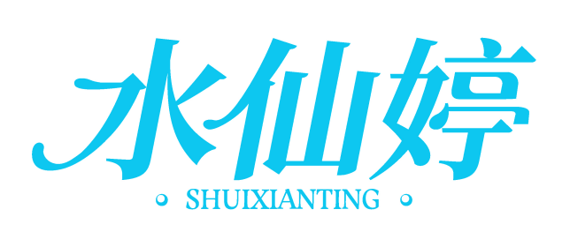 水仙婷