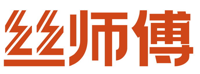 丝师傅