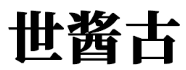 世酱古