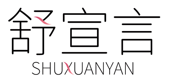 舒宣言