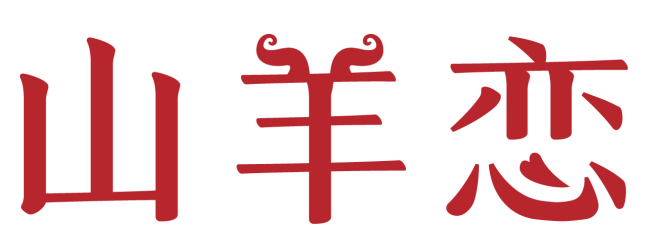山羊恋