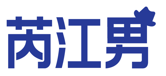 芮江男