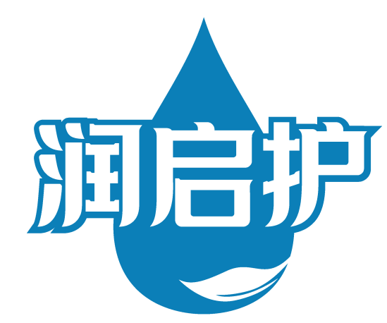 润启护