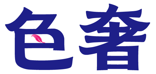 色奢
