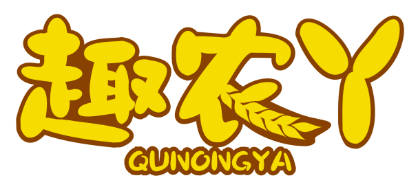 趣农丫