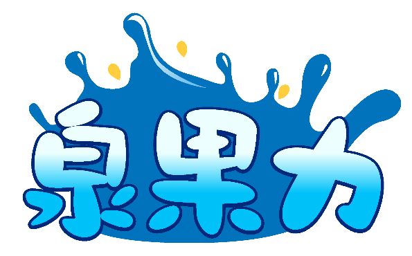 泉果力