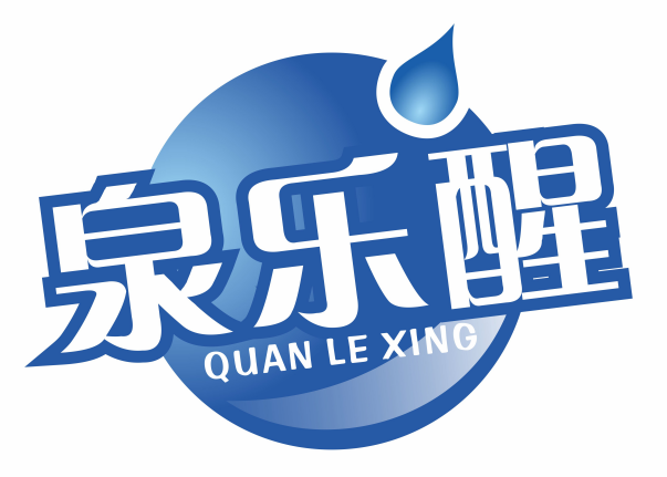 泉乐醒