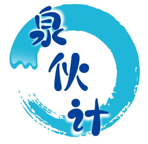 泉伙计