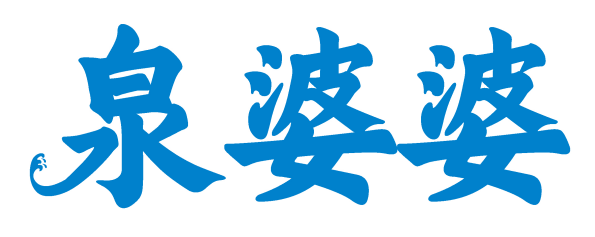 泉婆婆