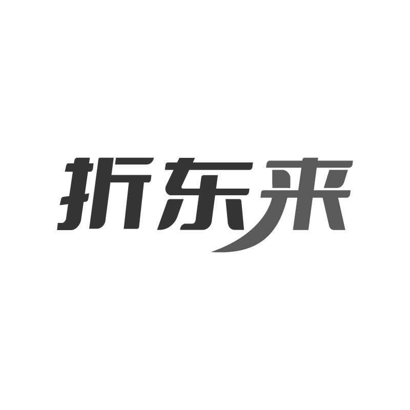 折东来