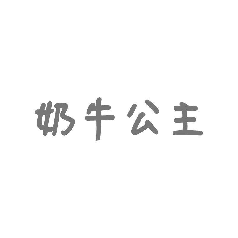奶牛公主