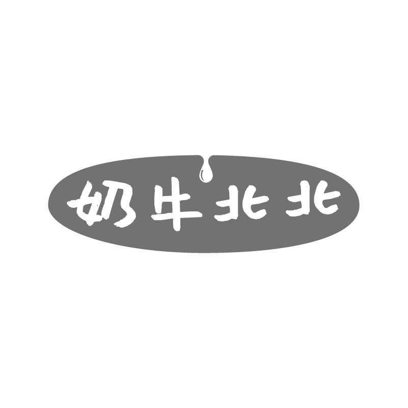 奶牛北北