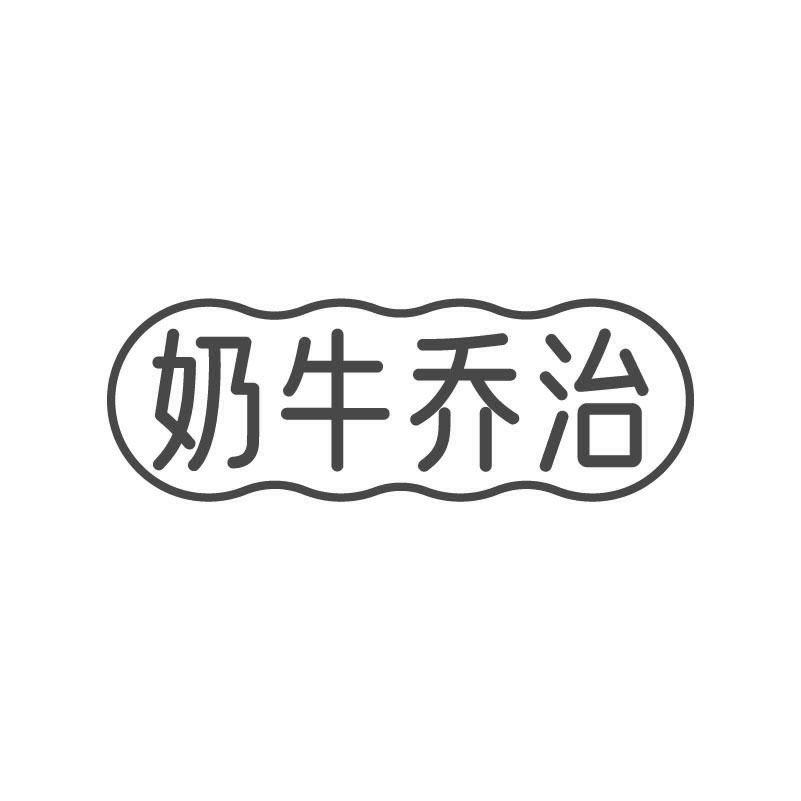 奶牛乔治