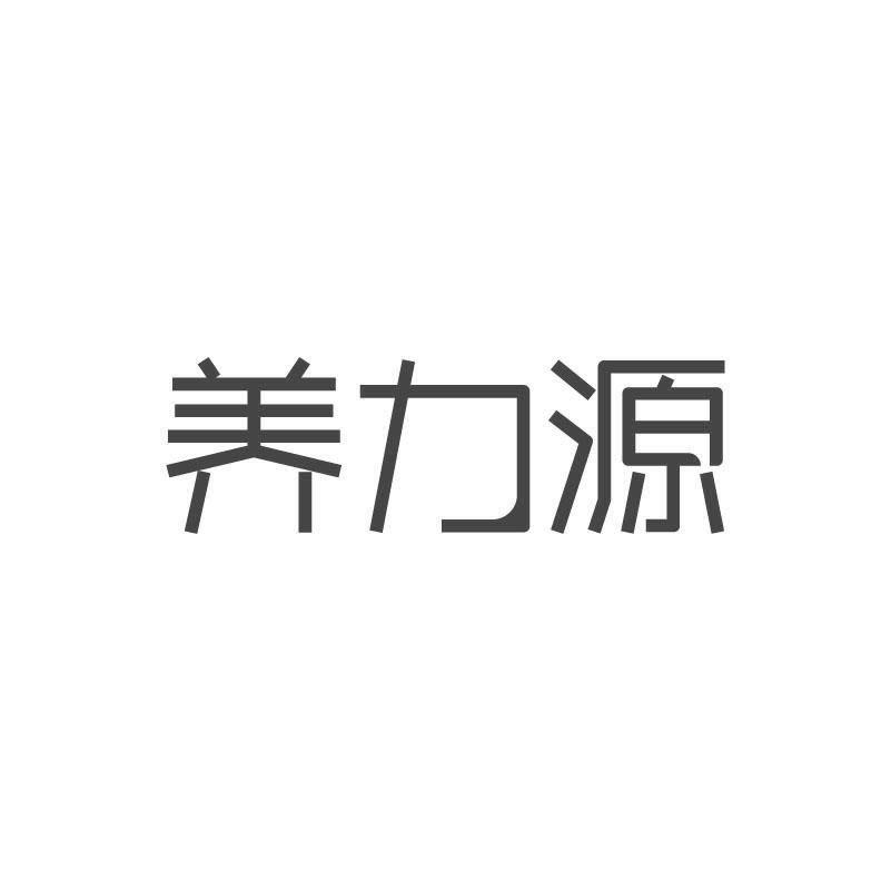 养力源