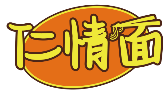 仁情面