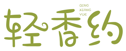 轻香约