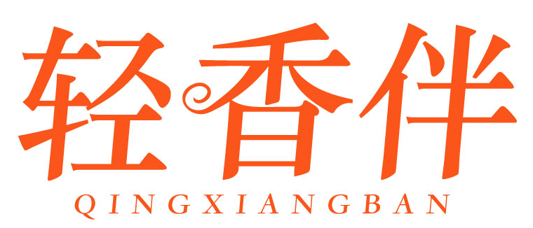 轻香伴