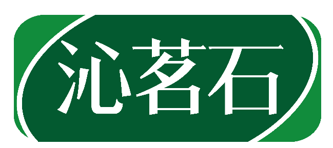沁茗石