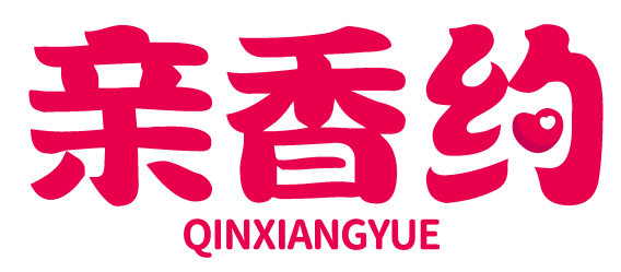 亲香约