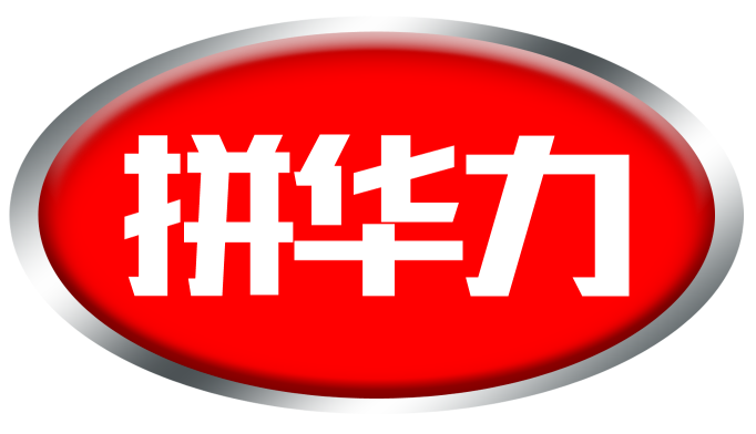 拼华力