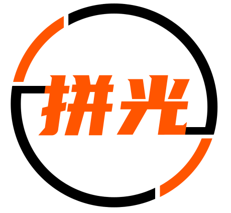 拼光
