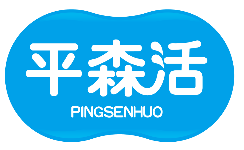 平森活