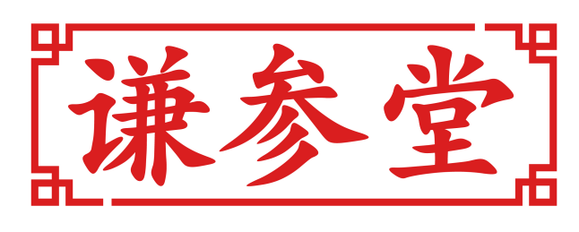 谦参堂
