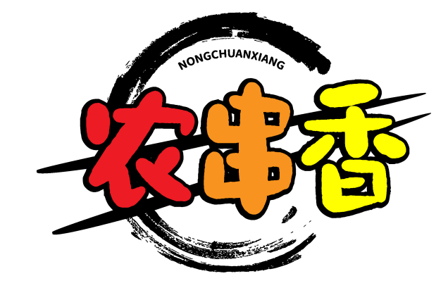 农串香