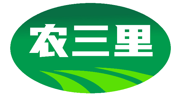 农三里