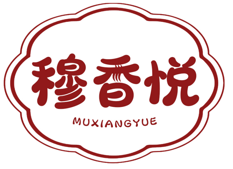 穆香悦