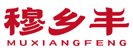 穆乡丰
