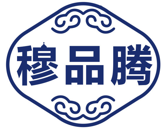 穆品腾