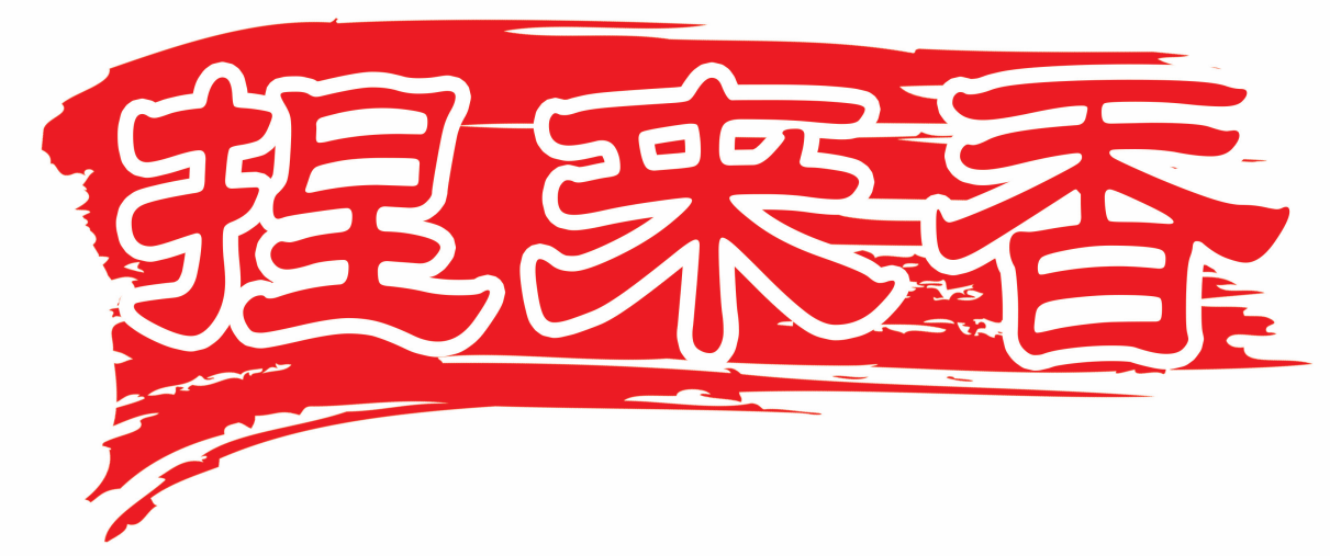 捏来香