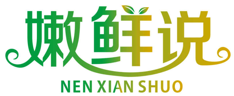 嫩鲜说